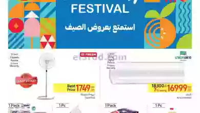 عروض كارفور مصر|17 حتى 25-7-2023|خصومات الصيف el3rod.com00016-132