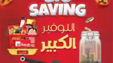 عروض الرايه ماركت مصر|حتى 9-8-2023|التوفير الكبي.. el3rod.com00017-194
