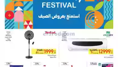 عروض كارفور مصر|26-7 حتى 8-8-2023|خصومات الصيف el3rod.com00023