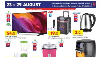 عروض كارفور ماركت الكويت|حتى 29-8-2023|اليكتروني el3rod.com00001-1174