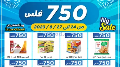 عروض جمعية اشبيلية|حتى 27-8-2023|بـ 750 فلس el3rod.com00001-1197