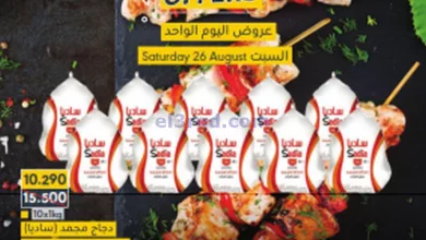 عروض اسواق المنتزه البحرين|26-8-2023|صفقات اليوم el3rod.com00001-1249