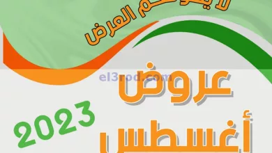 عروض جمعية أبو حليفة التعاونية|27 حتى 29-8-2023 el3rod.com00001-1321