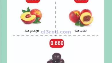 عروض جمعية غرناطة التعاونية|27-8-2023|فريش el3rod.com00001-1322