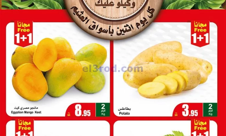 عروض العثيم السعودية|28-8-2023|كيلو علينا el3rod.com00001-1357