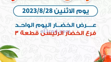 عروض جمعية كيفان التعاونية|28-8-2023|فريش el3rod.com00001-1366