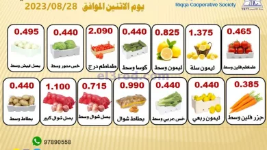 عروض جمعية الرقة التعاونية|28-8-2023|طازجة el3rod.com00001-1377