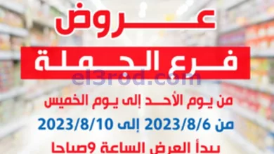 عروض جمعية الشعب التعاونية|6 حتى 10-8-2023|جملة el3rod.com00001-253