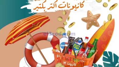 عروض كازيون مصر|8 حتى 14-8-2023|مش بس تـوفـير el3rod.com00001-393
