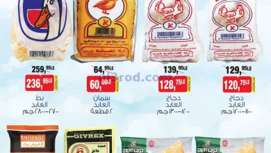 عروض بيم مصر|9-8-2023|بط سمان ودجاج وسمبوسك el3rod.com00001-437
