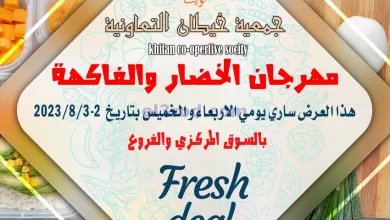 عروض جمعية خيطان التعاونية|2 حتى 3-8-2023|فريش el3rod.com00001-45
