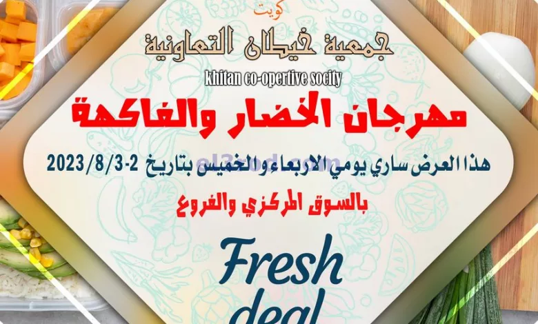 عروض جمعية خيطان التعاونية|2 حتى 3-8-2023|فريش el3rod.com00001-45