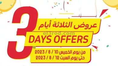 عروض جمعية الصليبخات والدوحة|حتى 12-8-2023 el3rod.com00001-552