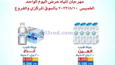 عروض جمعية ضاحية الشهداء التعاونية|10-8-2023 el3rod.com00001-553