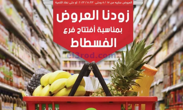 عروض العثيم الفسطاط مصر|17 حتى 23-8-2023|خصومات el3rod.com00001-832