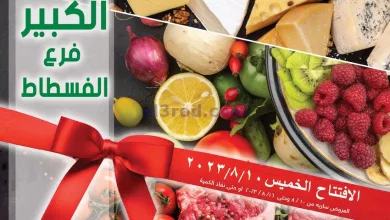 عروض العثيم مدينة الفسطاط مصر|10 حتى 16-8-2023 el3rod.com00002-404