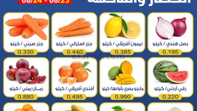 عروض جمعية الشعب التعاونية|224-8-2023|طازجة el3rod.com00002-992