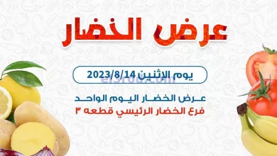 عروض جمعية كيفان التعاونية|14-8-2023|طازجة el3rod.com00003-496