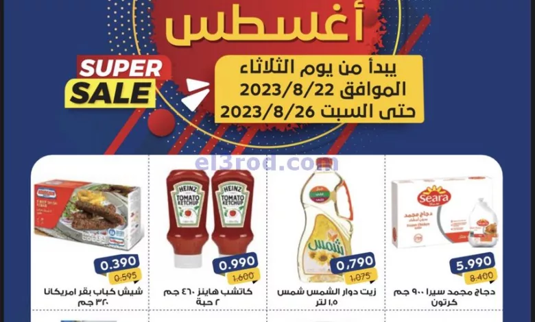 عروض جمعية العقيلة التعاونية|22 حتى 26-8-2023 el3rod.com00003-701