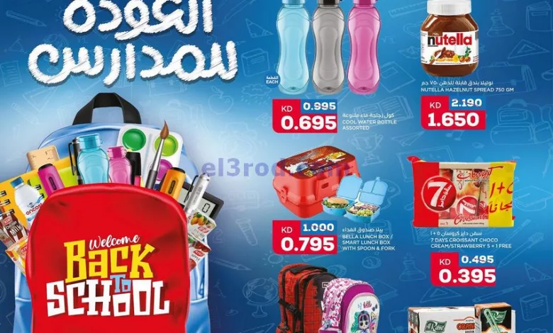 عروض أونكوست الكويت|23 حتى 26-8-2023|عودة مدارس el3rod.com00003-820