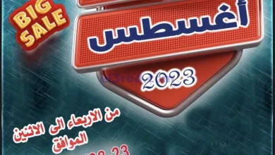 عروض جمعية ضاحية الظهر التعاوني|23 حتى 28-8-2023 el3rod.com00005-598