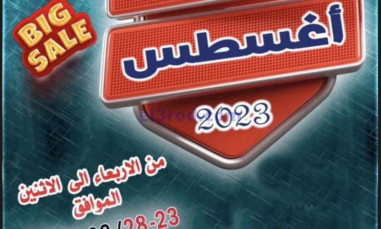 عروض جمعية ضاحية الظهر التعاوني|23 حتى 28-8-2023 el3rod.com00005-598