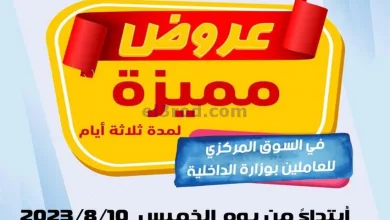 عروض للعاملين بوزارة الداخلية كويت|حتى 12-8-2023 el3rod.com00006-271