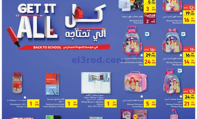 عروض كارفور البحرين|23 حتى 29-8-2023|اللي تحتاجة el3rod.com00006-545
