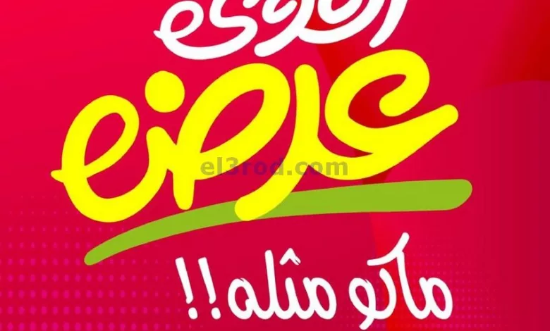 عروض يوريكا الكويت|3-8-2023|ماكو مثله أقوي عروض el3rod.com00021-20