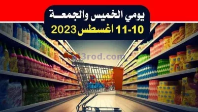عروض جمعية السلام التعاونية|10 حتى 11-8-2023 el3rod.com00021-73