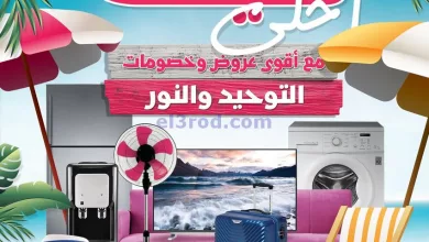 عروض التوحيد والنور مصر|حتى 10-9-2023|صيفك أحلي el3rod.com00027-40