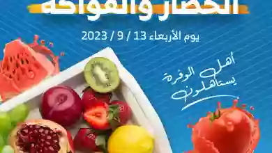 عروض جمعية الوفرة التعاونية|13حتى 14-9-2023 Untitled