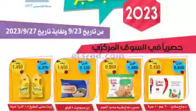 عروض جمعية الرقة التعاونية|23 حتى 27-9-2023 el3rod.com00001-1044