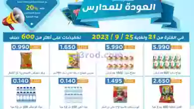 عروض جمعية اشبيلية التعاونية|حتى 25-9-2023|مدارس el3rod.com00001-1048