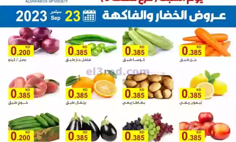 عروض جمعية الشعب التعاونية|23-9-2023|طازج el3rod.com00001-1095