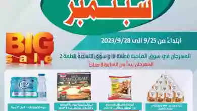 عروض جمعية الاندلس والرقعي|25 حتى 28-9-2023 el3rod.com00001-1156