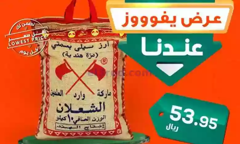 عروض الدكان السعودية|25-9-2023|الشعلان أرز بسمتي el3rod.com00001-1220