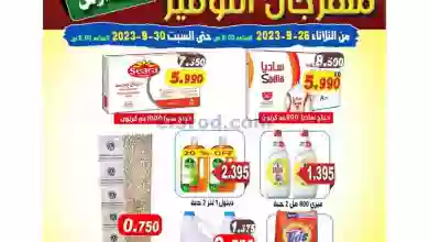 عروض جمعية علي صباح السالم|26-9 حتى 30-9-2023 el3rod.com00001-1244