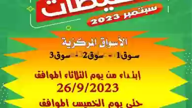عروض جمعية العدان والقصور|26 حتى 30-9-2023 el3rod.com00001-1254