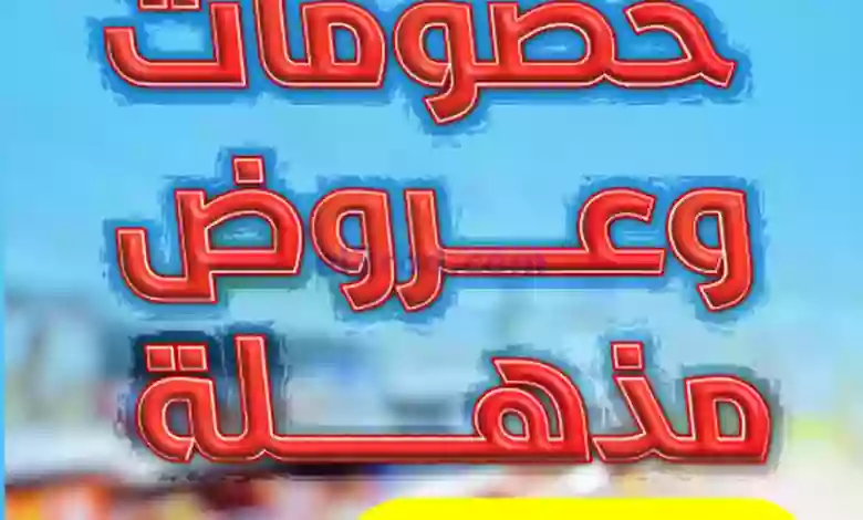 عروض جمعية الشامية والشويخ|27-9 حتى 3-10-2023 el3rod.com00001-1290