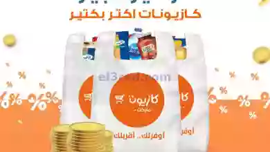 عروض كازيون مصر|حتى 2-10-2023|توفير كبير el3rod.com00001-1339