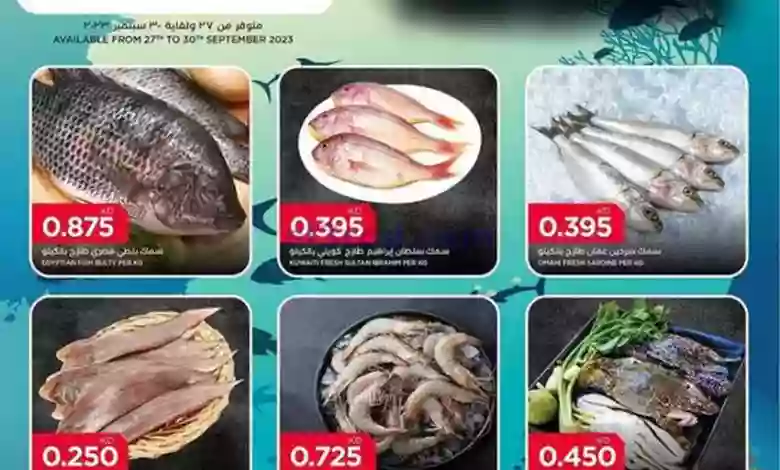 عروض أونكوست الفروانية|27 حتى 30-9-2023|أسماك el3rod.com00001-1366