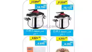 عروض جمعية وزارة الدفاع الإستهلاكية|27-9-2023 el3rod.com00001-1375