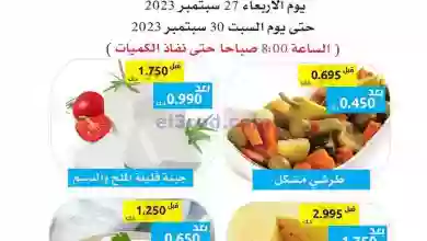 عروض جمعية وزارة الدفاع الإستهلاكي|حتى 30-9-2023 el3rod.com00001-1376