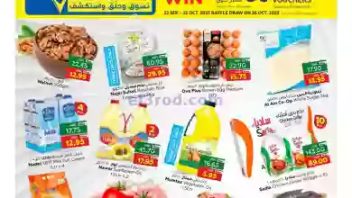 عروض جمعية العين التعاونية|حتى 4-10-2023|خاصة el3rod.com00001-1442