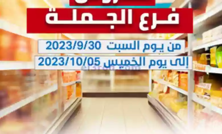 عروض جمعية الشعب التعاونية|30-9 حتى 5-10-2023 el3rod.com00001-1446
