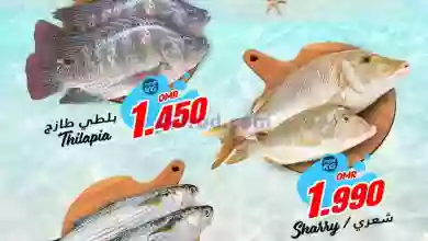 عروض ك إم للتجارة عمان|4 حتى 6-9-2023|اسماك el3rod.com00001-170