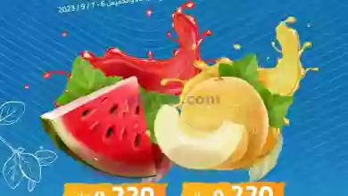 عروض جمعية الوفرة التعاونية|7-9-2023|برًد وأنعش el3rod.com00001-309