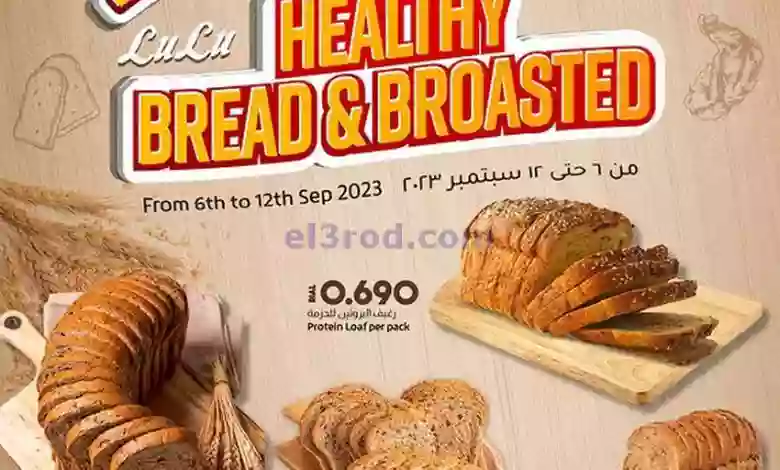 عروض لولو عمان|حتى 12-9-2023|خبز صحي وبروستد el3rod.com00001-327