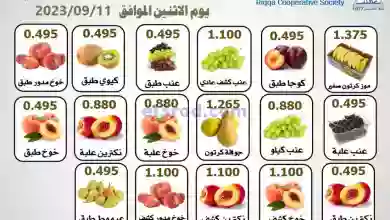 عروض جمعية الرقة التعاونية|11-9-2023|طازجة el3rod.com00001-468